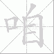 咱的笔顺写法