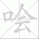 哙的笔顺写法