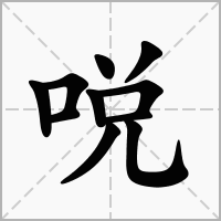 哾的笔顺写法