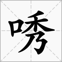 唀的笔顺写法