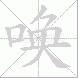 唤的笔顺写法