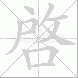 啓的笔顺写法