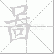 啚的笔顺写法