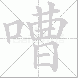 嘈的笔顺写法