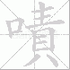 嘖的笔顺写法