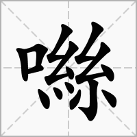 噝的笔顺写法