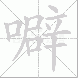 噼的笔顺写法