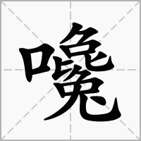 嚵的笔顺写法