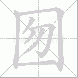 囫的笔顺写法