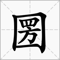 圐的笔顺写法