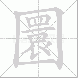 圜的笔顺写法