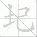 圮的笔顺写法