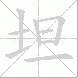 坦的笔顺写法