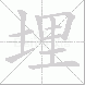 埋的笔顺写法