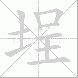 埕的笔顺写法