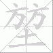 堃的笔顺写法