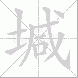 堿的笔顺写法