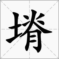 塉的笔顺写法