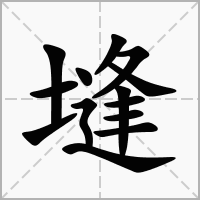 塳的笔顺写法