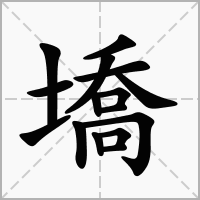 墧的笔顺写法