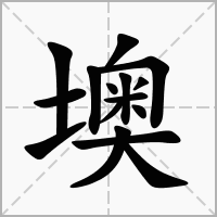 墺的笔顺写法