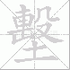 墼的笔顺写法