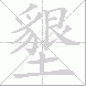 墾的笔顺写法