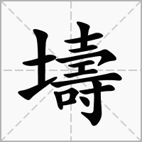壔的笔顺写法