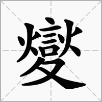 夑的笔顺写法