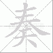奏的笔顺写法