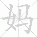 妈的笔顺写法