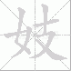 妓的笔顺写法