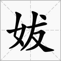 妭的笔顺写法
