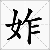 妰的笔顺写法