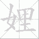 娌的笔顺写法