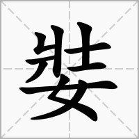娤的笔顺写法