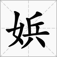 娦的笔顺写法