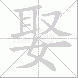 娶的笔顺写法