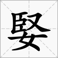 婜的笔顺写法