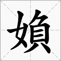 媍的笔顺写法