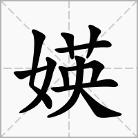 媖的笔顺写法