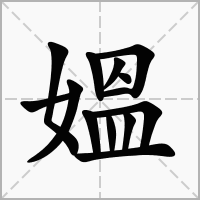 媼的笔顺写法