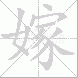 嫁的笔顺写法