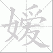 嫒的笔顺写法