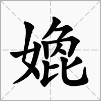 嫓的笔顺写法