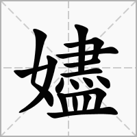 嬧的笔顺写法