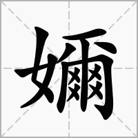 嬭的笔顺写法