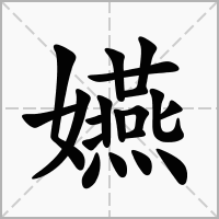 嬿的笔顺写法