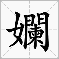 孄的笔顺写法