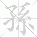 孫的笔顺写法
